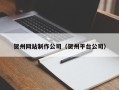 燕郊贺州网站制作公司（贺州平台公司）